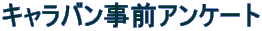 キャラバン事前アンケート