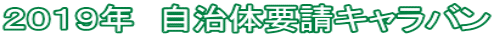 2019年 自治体要請キャラバン
