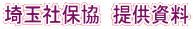 埼玉社保協 提供資料