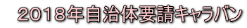 2018年自治体要請キャラバン