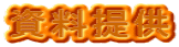 資料提供 