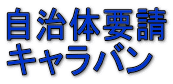 自治体要請 キャラバン 