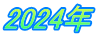 2024年