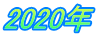 2020年