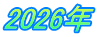 2026年